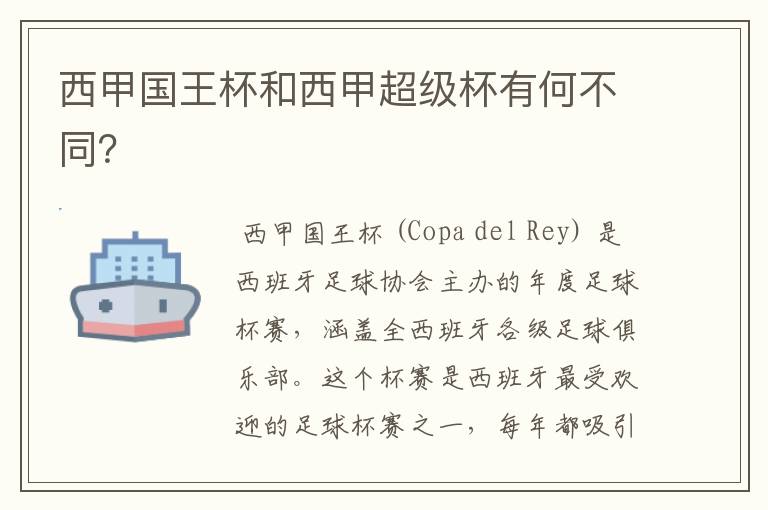 西甲国王杯和西甲超级杯有何不同?