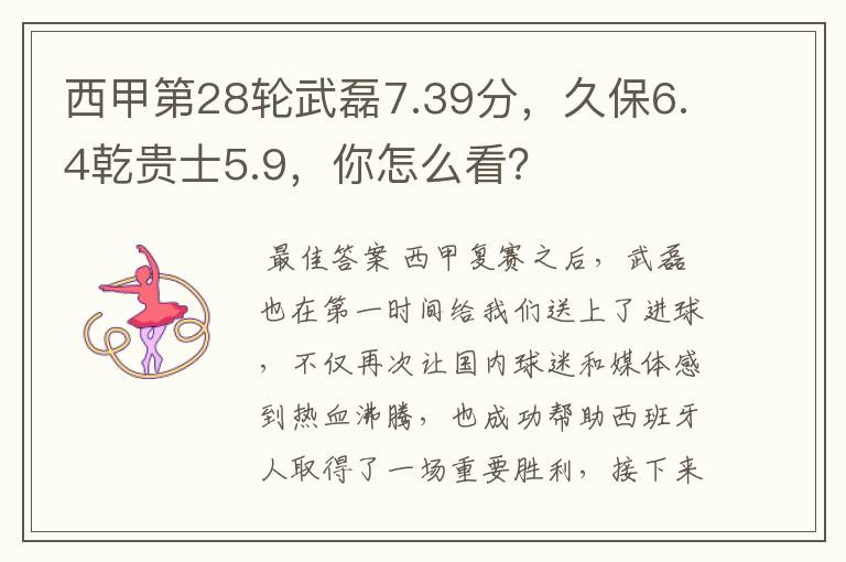 西甲第28轮武磊7.39分,久保6.4乾贵士5.9,你怎么看?