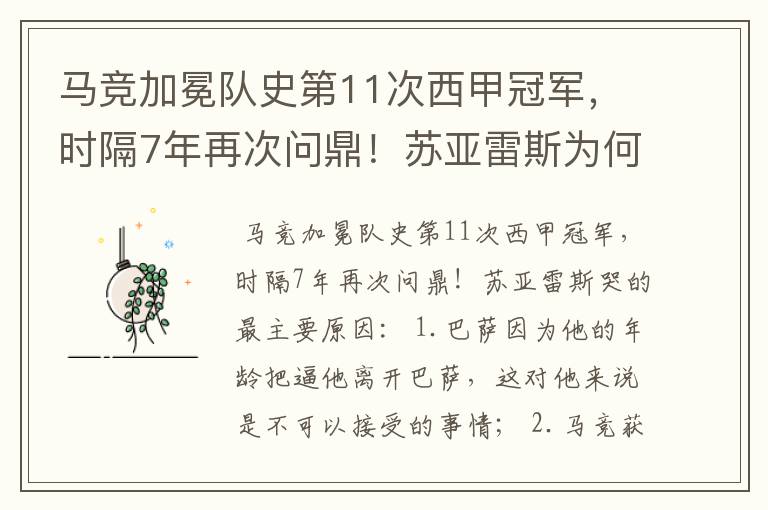 马竞加冕队史第11次西甲冠军,时隔7年再次问鼎!苏亚雷斯为何哭了?