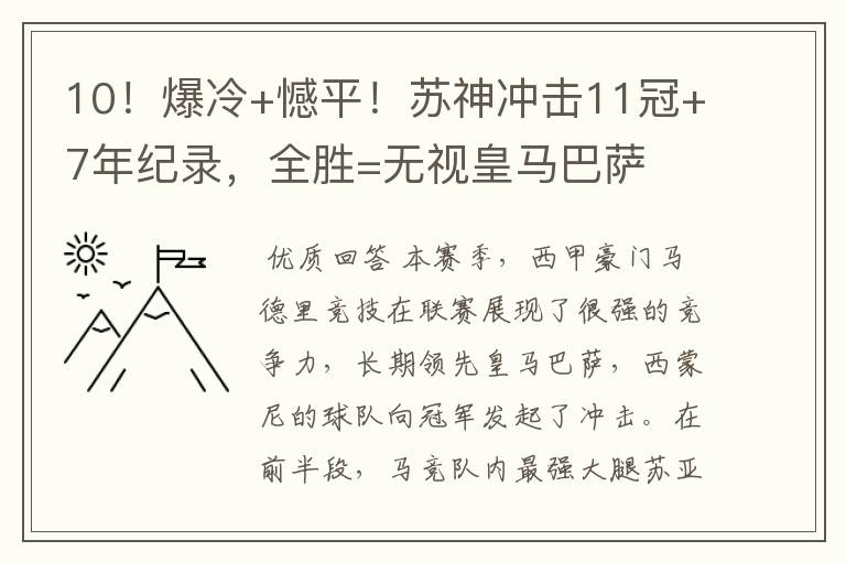 10!爆冷+憾平!苏神冲击11冠+7年纪录,全胜=无视皇马巴萨