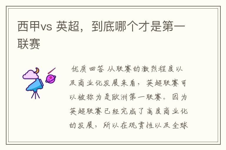 西甲vs 英超,到底哪个才是第一联赛