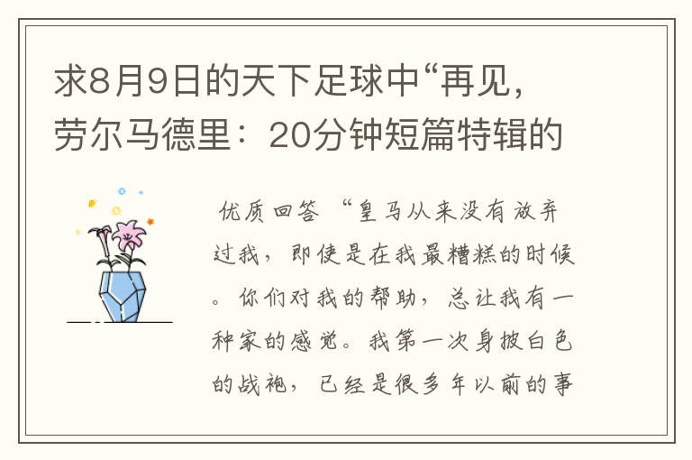 求8月9日的天下足球中“再见,劳尔马德里:20分钟短篇特辑的全部解说词