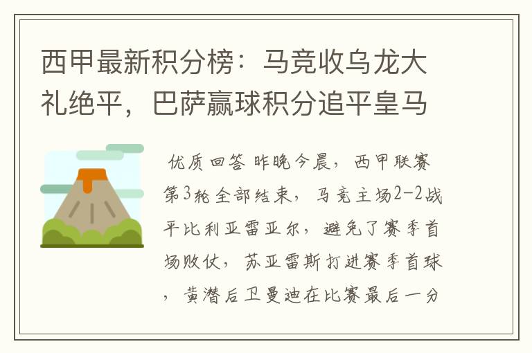 西甲最新积分榜:马竞收乌龙大礼绝平,巴萨赢球积分追平皇马
