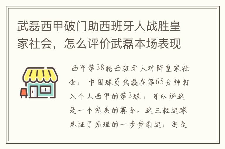 武磊西甲破门助西班牙人战胜皇家社会,怎么评价武磊本场表现?