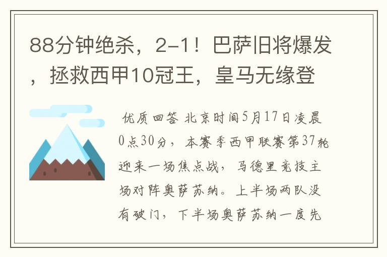 88分钟绝杀,2-1!巴萨旧将爆发,拯救西甲10冠王,皇马无缘登顶