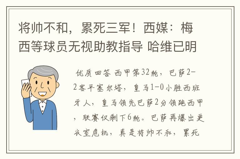 将帅不和,累死三军!西媒:梅西等球员无视助教指导 哈维已明示