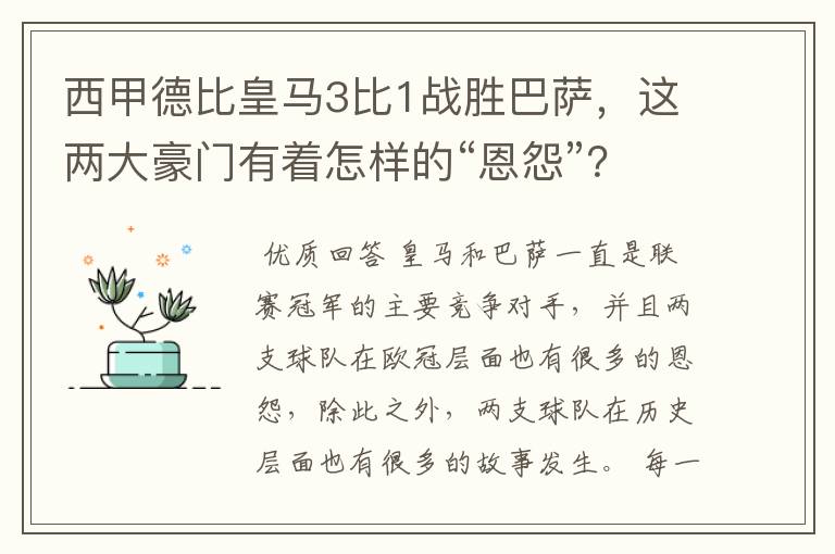西甲德比皇马3比1战胜巴萨,这两大豪门有着怎样的“恩怨”?