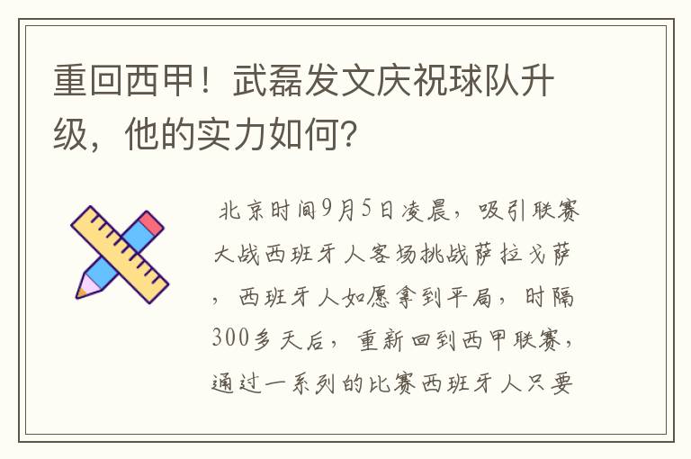 重回西甲!武磊发文庆祝球队升级,他的实力如何?