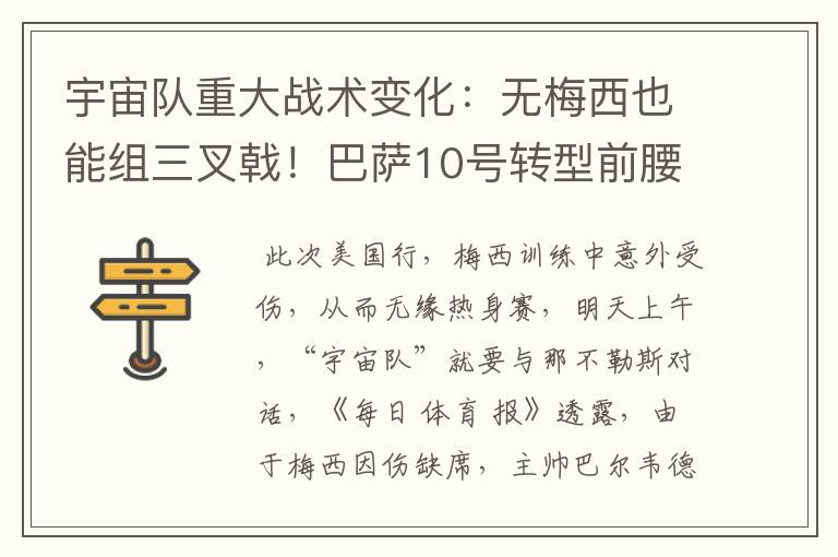 宇宙队重大战术变化:无梅西也能组三叉戟!巴萨10号转型前腰