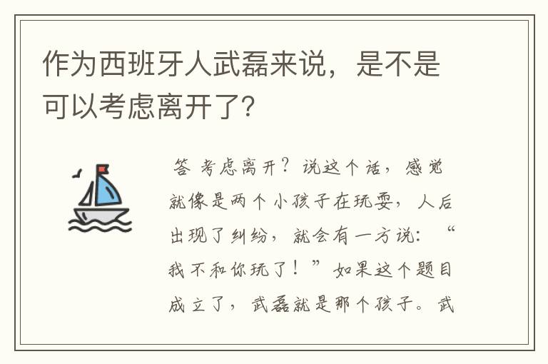 作为西班牙人武磊来说,是不是可以考虑离开了?