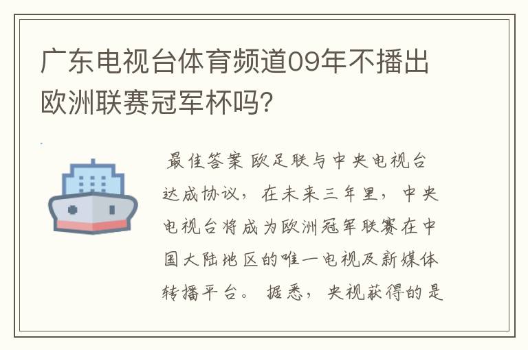 广东电视台体育频道09年不播出欧洲联赛冠军杯吗?
