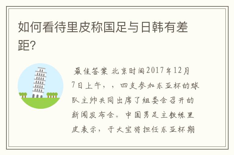 如何看待里皮称国足与日韩有差距?