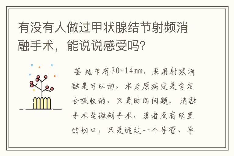 有没有人做过甲状腺结节射频消融手术,能说说感受吗?