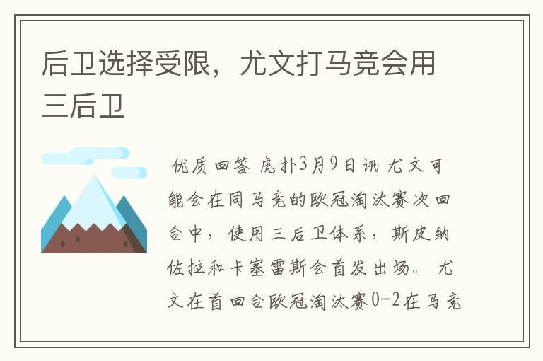 后卫选择受限,尤文打马竞会用三后卫
