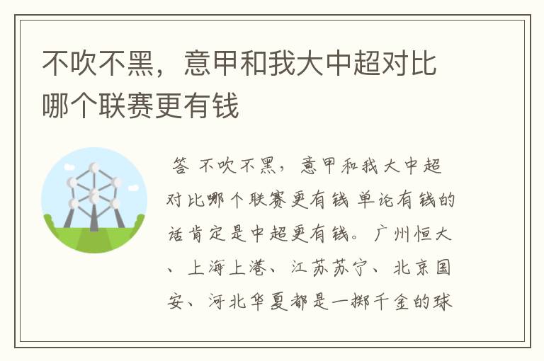 不吹不黑,意甲和我大中超对比哪个联赛更有钱