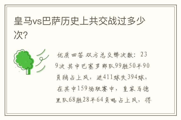 皇马vs巴萨历史上共交战过多少次?