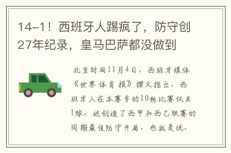 14-1!西班牙人踢疯了,防守创27年纪录,皇马巴萨都没做到