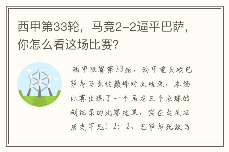 西甲第33轮,马竞2-2逼平巴萨,你怎么看这场比赛?