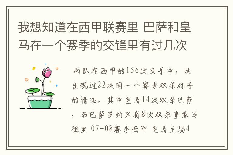 我想知道在西甲联赛里 巴萨和皇马在一个赛季的交锋里有过几次出现“双杀”的情况?