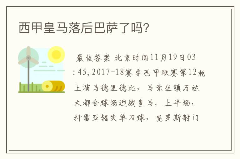 西甲皇马落后巴萨了吗?