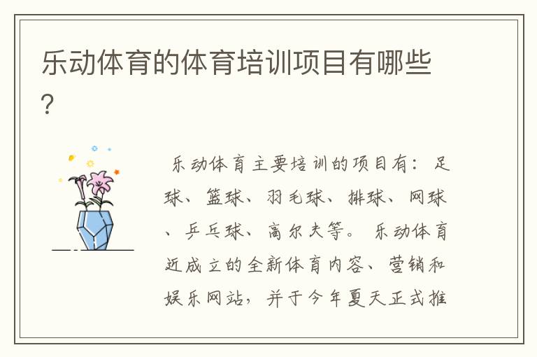 乐动体育的体育培训项目有哪些?