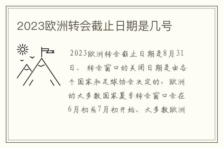 2023欧洲转会截止日期是几号