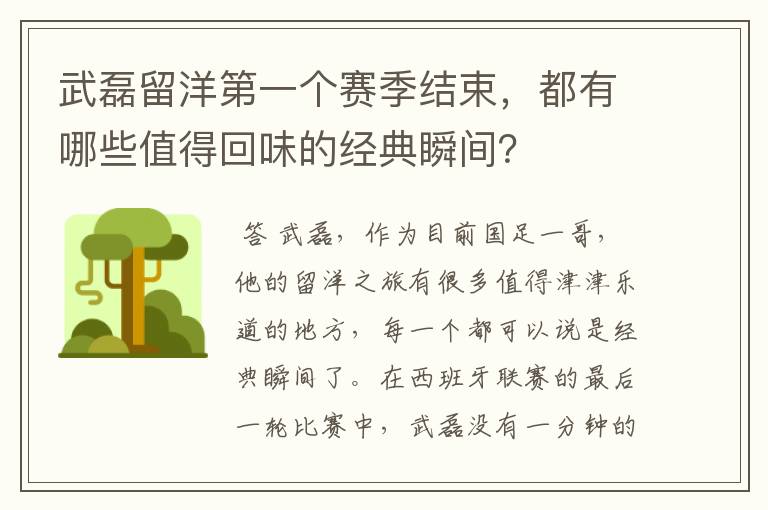 武磊留洋第一个赛季结束,都有哪些值得回味的经典瞬间?
