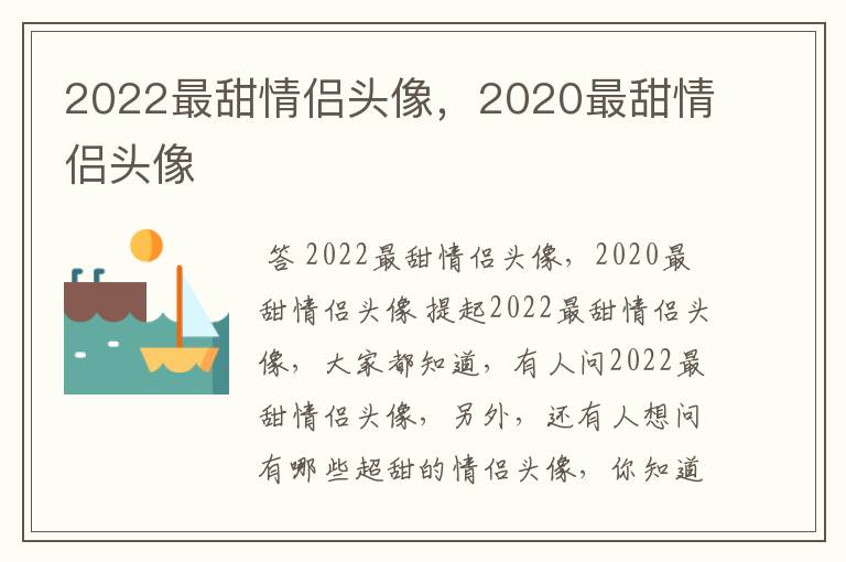 2022最甜情侣头像,2020最甜情侣头像