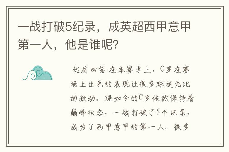 一战打破5纪录,成英超西甲意甲第一人,他是谁呢?