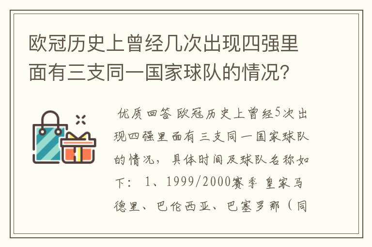 欧冠历史上曾经几次出现四强里面有三支同一国家球队的情况?