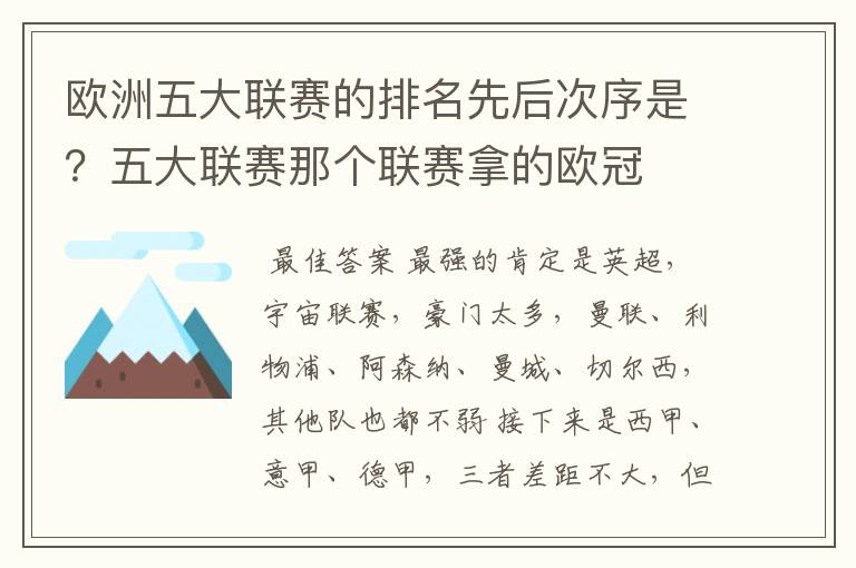 欧洲五大联赛的排名先后次序是?五大联赛那个联赛拿的欧冠