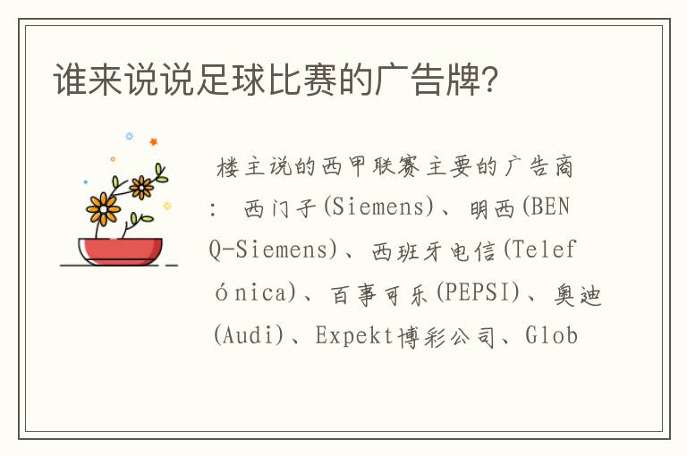 谁来说说足球比赛的广告牌?