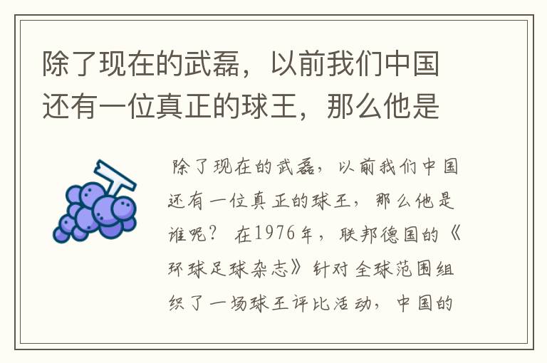 除了现在的武磊,以前我们中国还有一位真正的球王,那么他是谁呢?