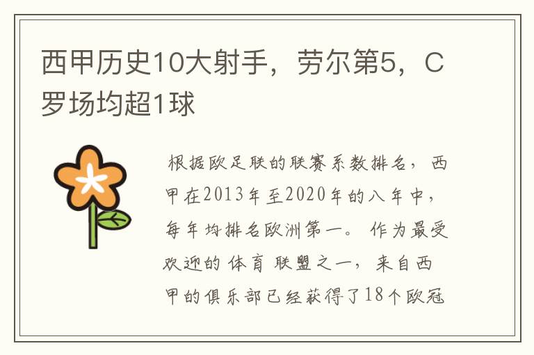 西甲历史10大射手,劳尔第5,C罗场均超1球