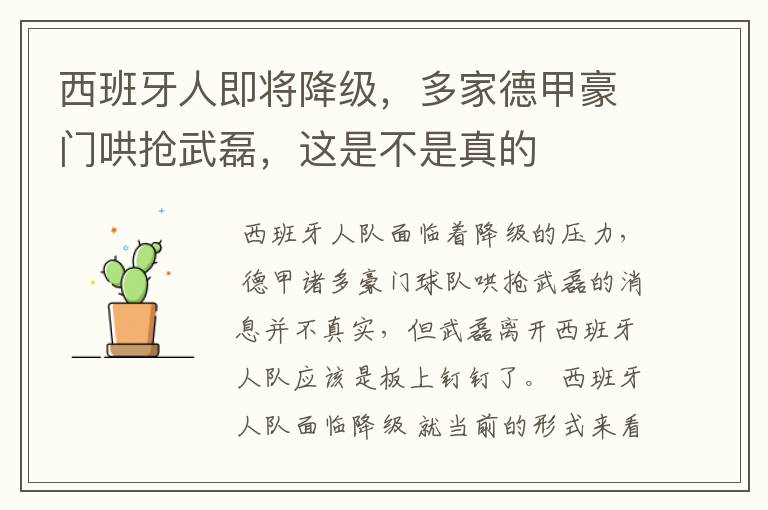 西班牙人即将降级,多家德甲豪门哄抢武磊,这是不是真的