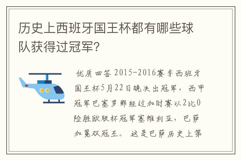 历史上西班牙国王杯都有哪些球队获得过冠军?