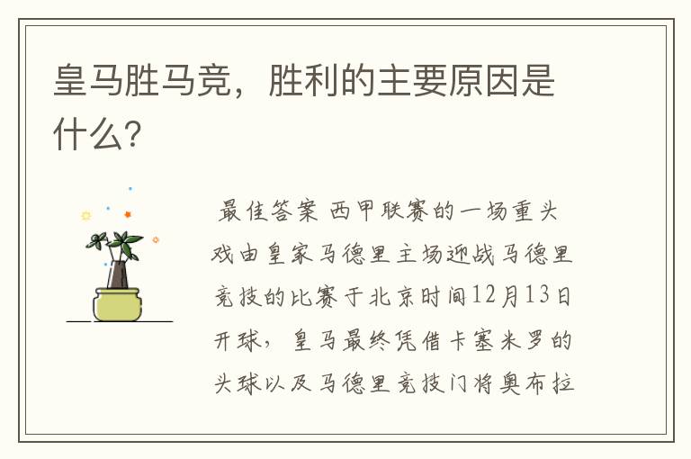 皇马胜马竞,胜利的主要原因是什么?