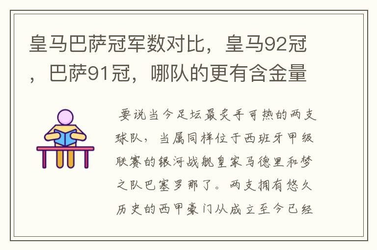 皇马巴萨冠军数对比,皇马92冠,巴萨91冠,哪队的更有含金量?