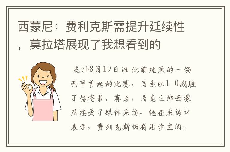 西蒙尼:费利克斯需提升延续性,莫拉塔展现了我想看到的