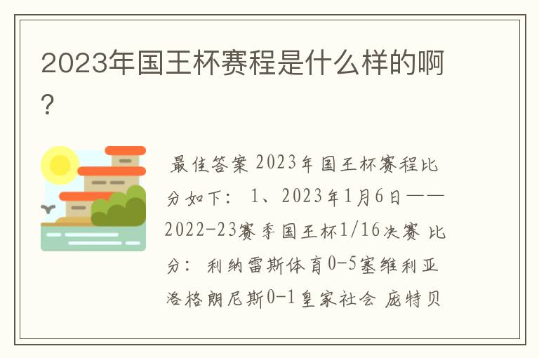 2023年国王杯赛程是什么样的啊?