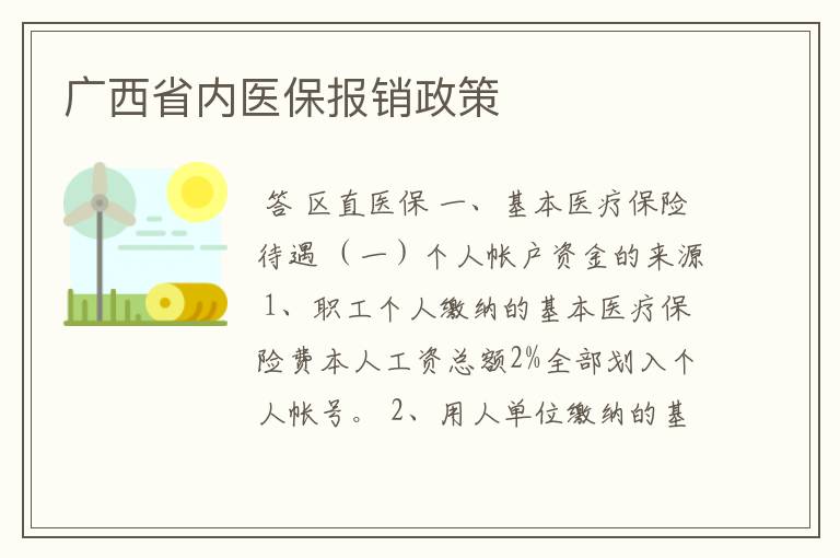 广西省内医保报销政策