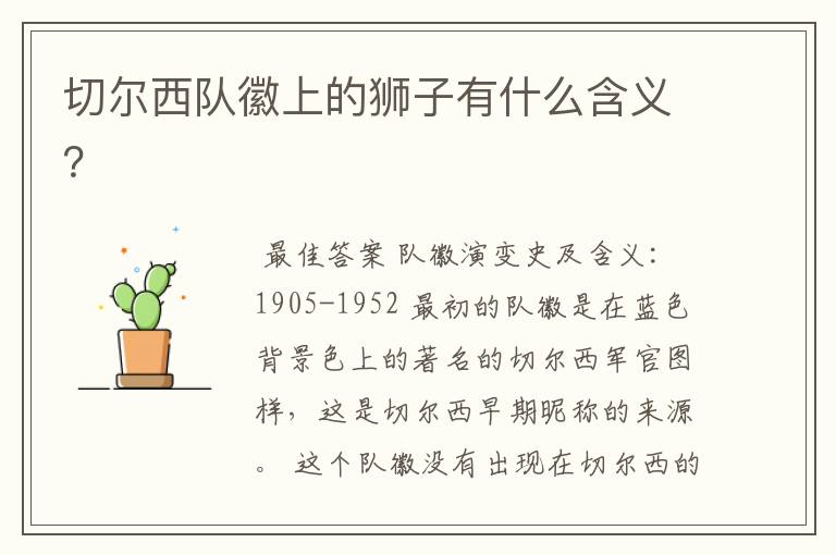 切尔西队徽上的狮子有什么含义?