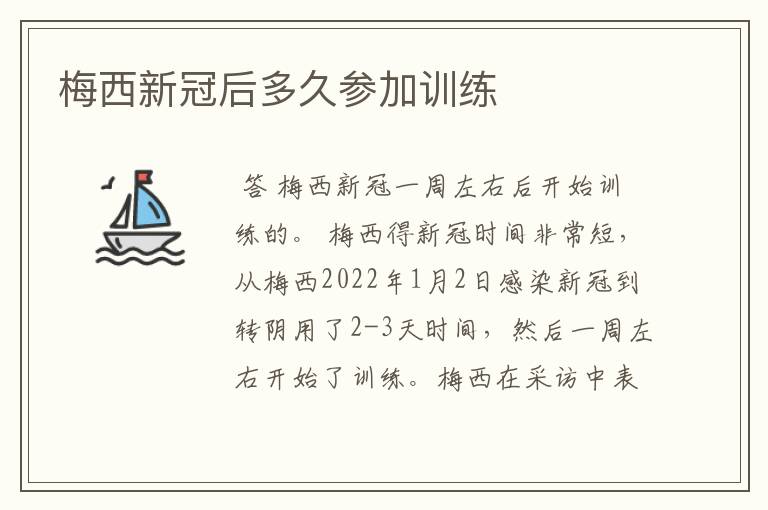 梅西新冠后多久参加训练