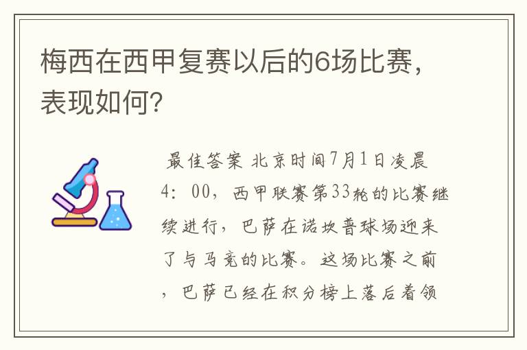 梅西在西甲复赛以后的6场比赛,表现如何?