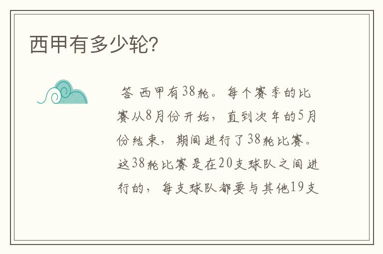 西甲有多少轮?