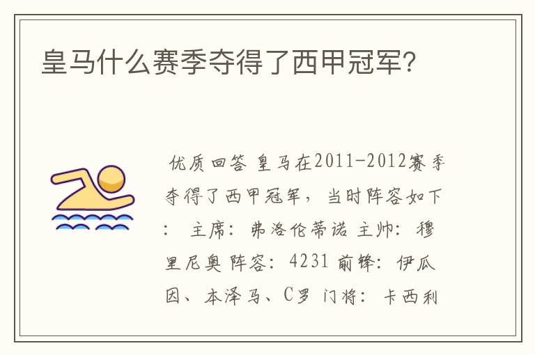 皇马什么赛季夺得了西甲冠军?