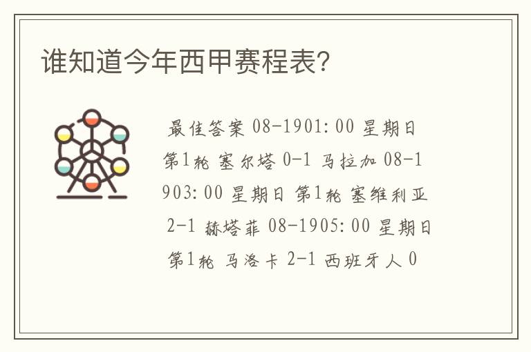 谁知道今年西甲赛程表?