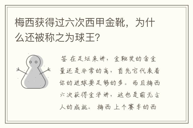 梅西获得过六次西甲金靴,为什么还被称之为球王?