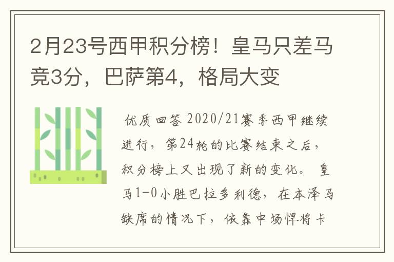 2月23号西甲积分榜!皇马只差马竞3分,巴萨第4,格局大变
