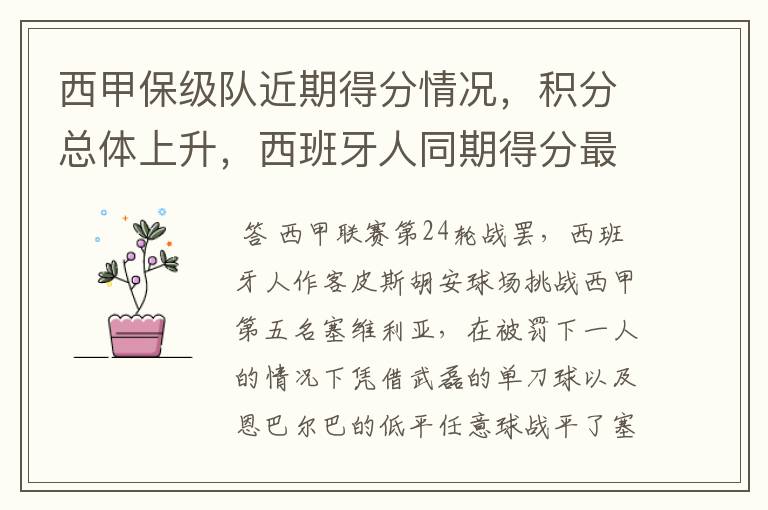 西甲保级队近期得分情况,积分总体上升,西班牙人同期得分最高